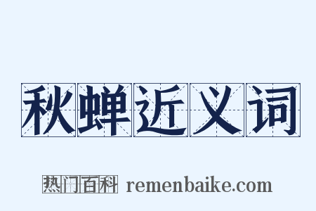 秋蝉近义词是什么意思的图片